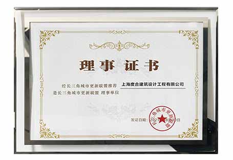 喜讯！DHD 度合设计被评为“长三角城市更新联盟”理事单位